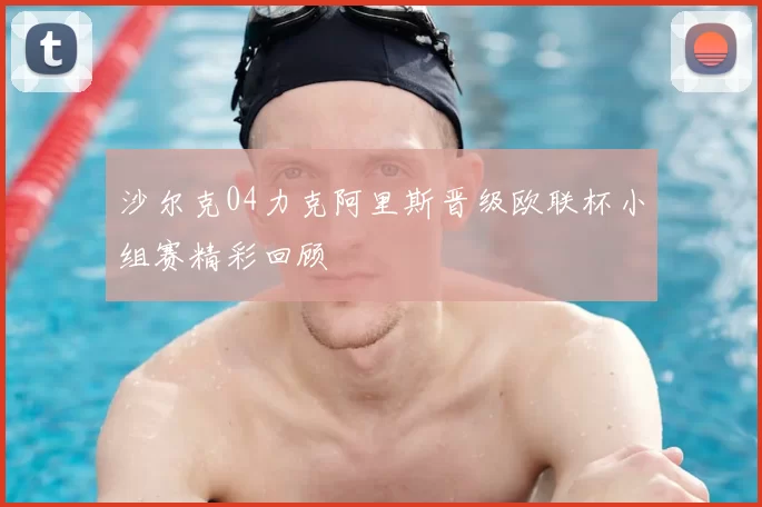 沙尔克04力克阿里斯晋级欧联杯小组赛精彩回顾