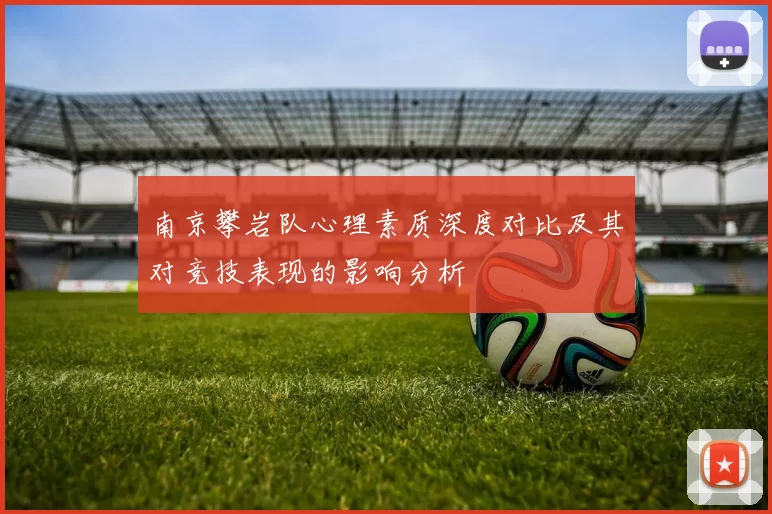 南京攀岩队心理素质深度对比及其对竞技表现的影响分析