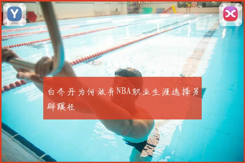 白乔丹为何放弃NBA职业生涯选择另辟蹊径