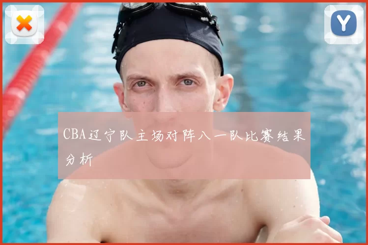 CBA辽宁队主场对阵八一队比赛结果分析