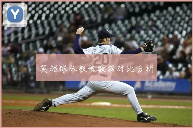 英超球队教练数据对比分析