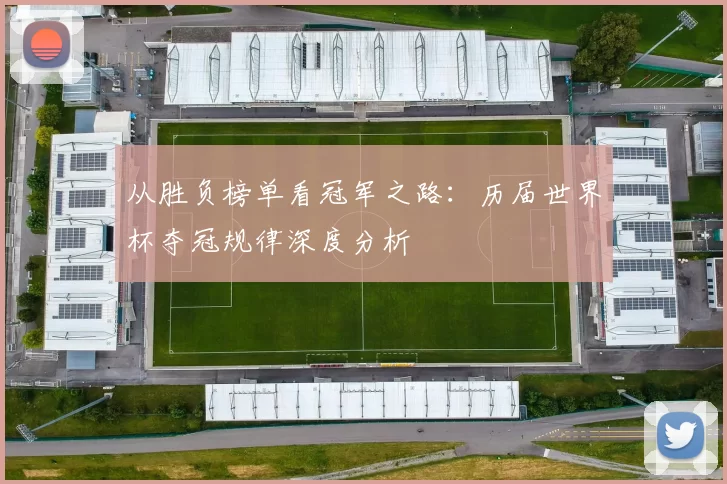 从胜负榜单看冠军之路：历届世界杯夺冠规律深度分析