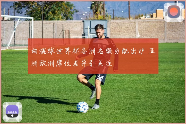 曲棍球世界杯各洲名额分配出炉 亚洲欧洲席位差异引关注