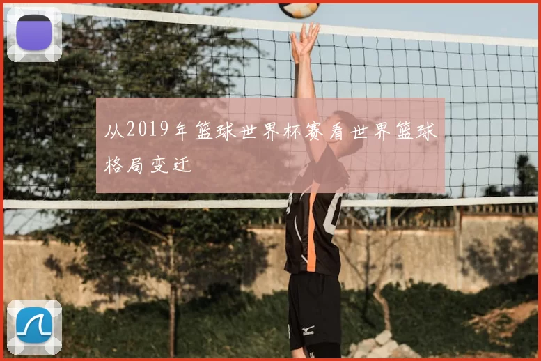 从2019年篮球世界杯赛看世界篮球格局变迁