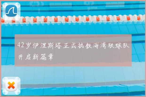 42岁伊涅斯塔正式执教海湾联球队开启新篇章