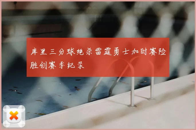 库里三分球绝杀雷霆勇士加时赛险胜创赛季纪录