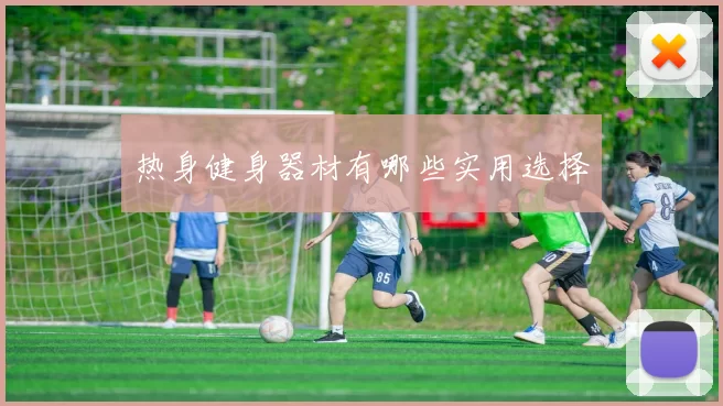 热身健身器材有哪些实用选择