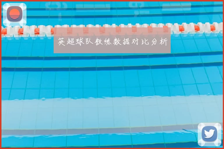 英超球队教练数据对比分析