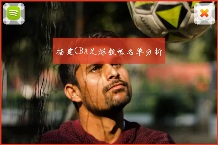 福建CBA足球教练名单分析