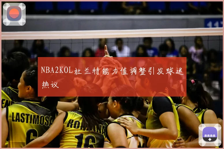 NBA2KOL杜兰特能力值调整引发球迷热议