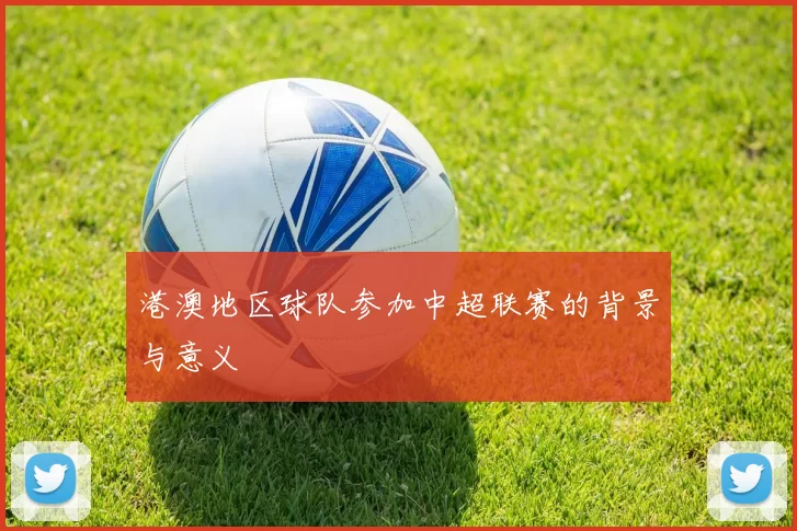 港澳地区球队参加中超联赛的背景与意义