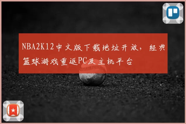 NBA2K12中文版下载地址开放，经典篮球游戏重返PC及主机平台