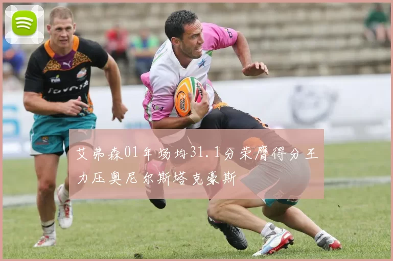 艾弗森01年场均31.1分荣膺得分王力压奥尼尔斯塔克豪斯