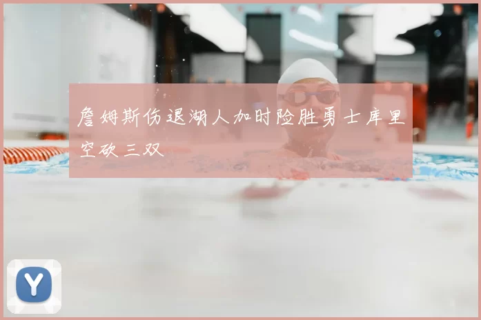 詹姆斯伤退湖人加时险胜勇士库里空砍三双
