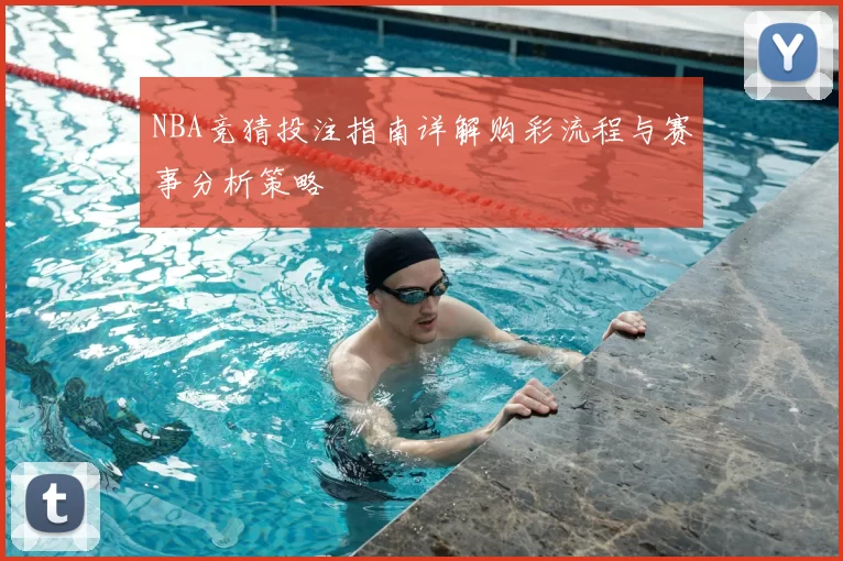 NBA竞猜投注指南详解购彩流程与赛事分析策略
