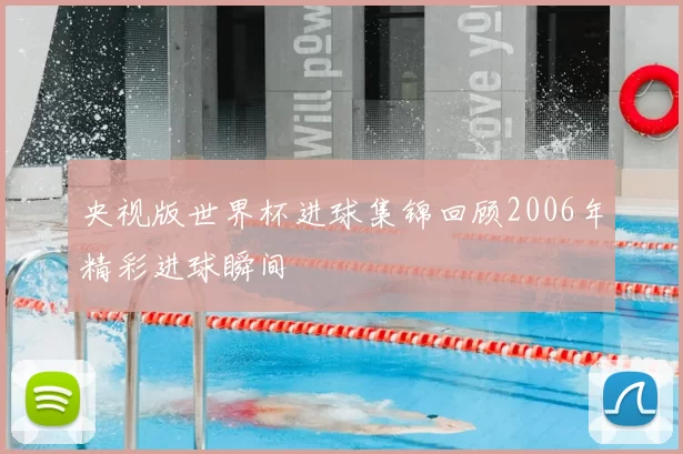 央视版世界杯进球集锦回顾2006年精彩进球瞬间