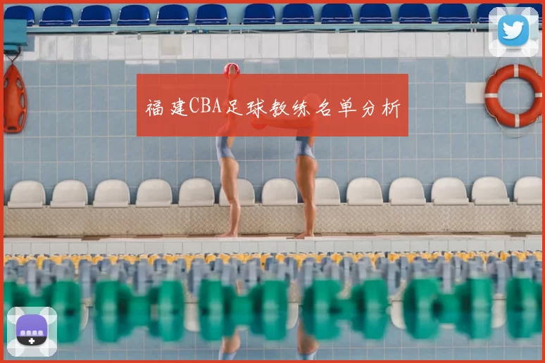 福建CBA足球教练名单分析