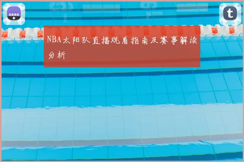 NBA太阳队直播观看指南及赛事解读分析