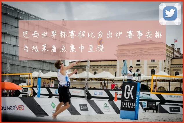巴西世界杯赛程比分出炉 赛事安排与结果看点集中呈现