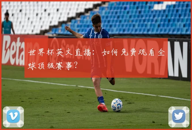 世界杯英文直播：如何免费观看全球顶级赛事？