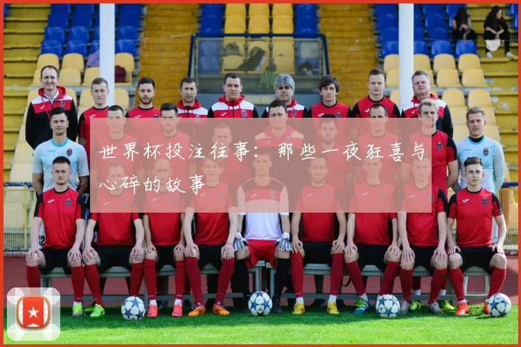 世界杯投注往事:那些一夜狂喜与心碎的故事
