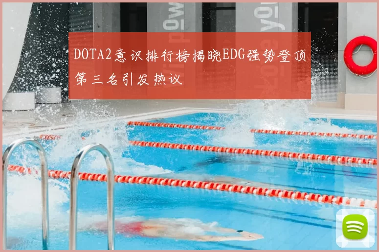 DOTA2意识排行榜揭晓EDG强势登顶第三名引发热议