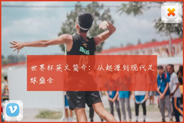 世界杯英文简介：从起源到现代足球盛会