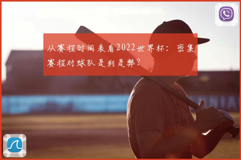 从赛程时间表看2022世界杯：密集赛程对球队是利是弊？