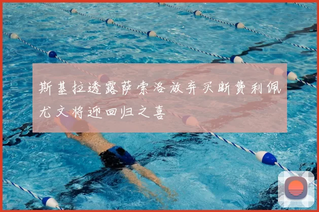斯基拉透露萨索洛放弃买断费利佩尤文将迎回归之喜