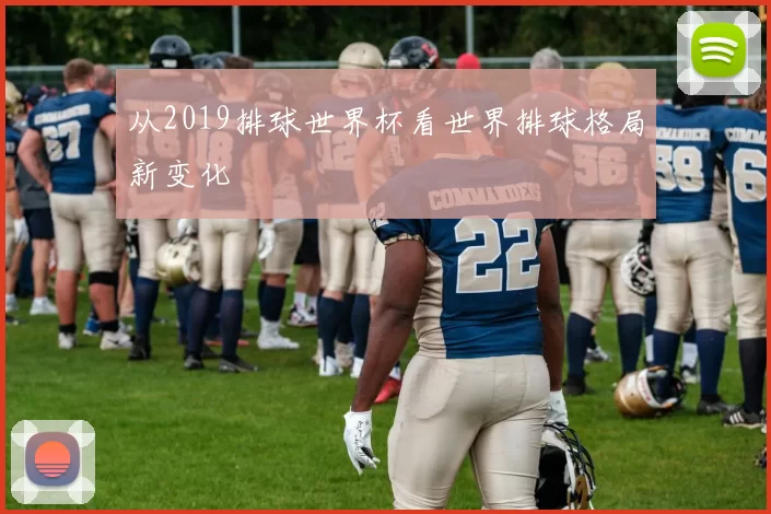从2019排球世界杯看世界排球格局新变化