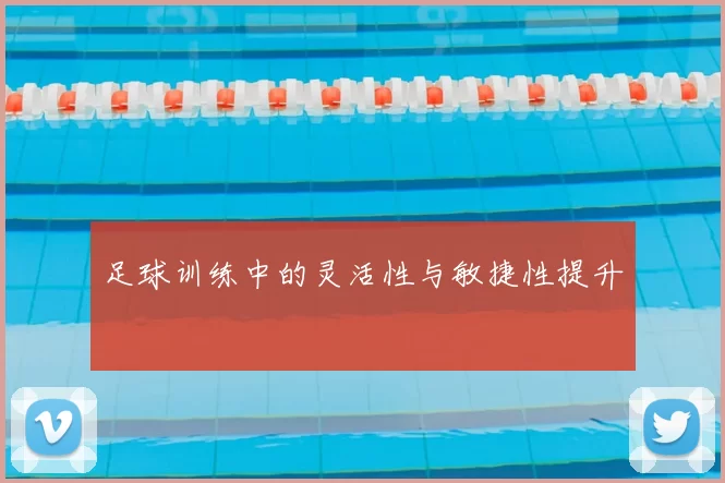 足球训练中的灵活性与敏捷性提升