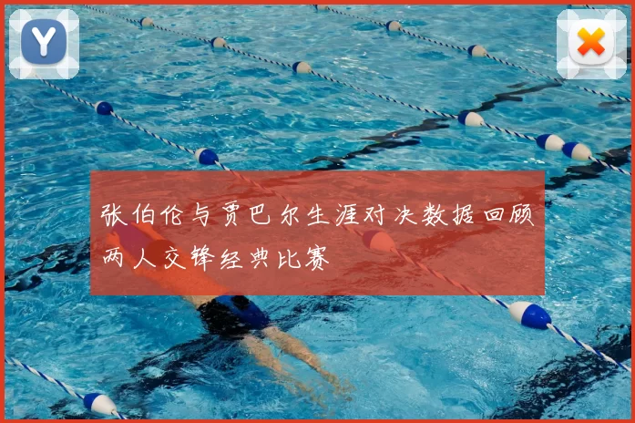 张伯伦与贾巴尔生涯对决数据回顾两人交锋经典比赛
