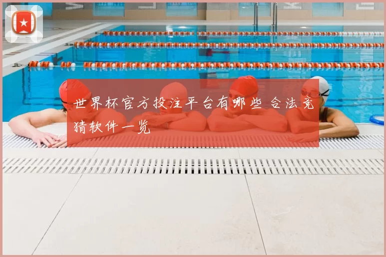 世界杯官方投注平台有哪些 合法竞猜软件一览