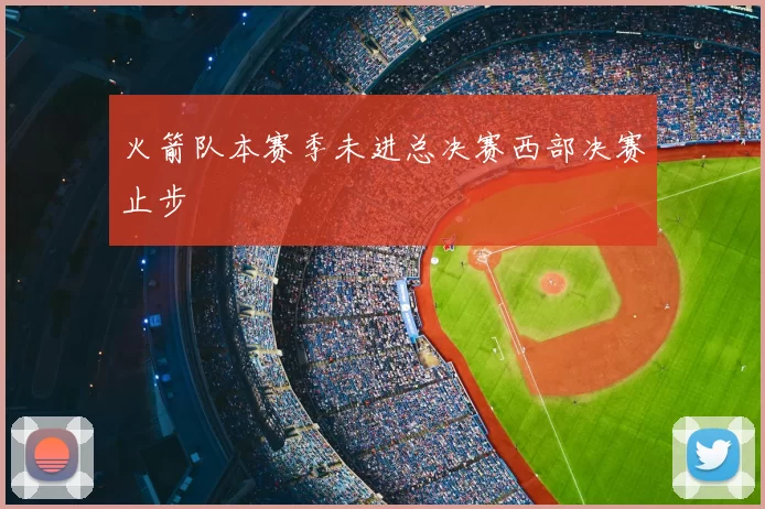 火箭队本赛季未进总决赛西部决赛止步