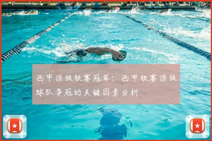 西甲顶级联赛冠军：西甲联赛顶级球队争冠的关键因素分析