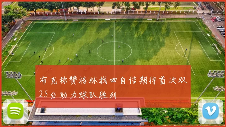 布克称赞格林找回自信期待首次双25分助力球队胜利
