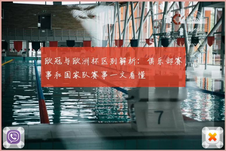 欧冠与欧洲杯区别解析：俱乐部赛事和国家队赛事一文看懂