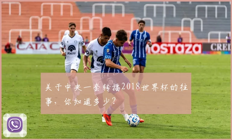 关于中央一套转播2018世界杯的往事，你知道多少？