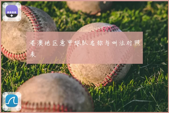 港澳地区意甲球队名称与叫法对照表