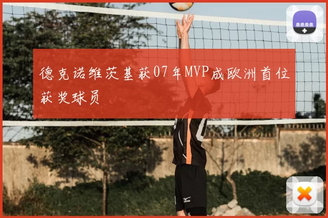 德克诺维茨基获07年MVP成欧洲首位获奖球员