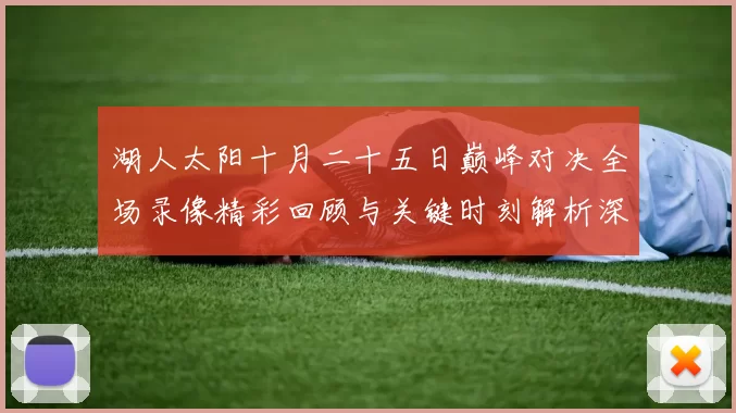 湖人太阳十月二十五日巅峰对决全场录像精彩回顾与关键时刻解析深度