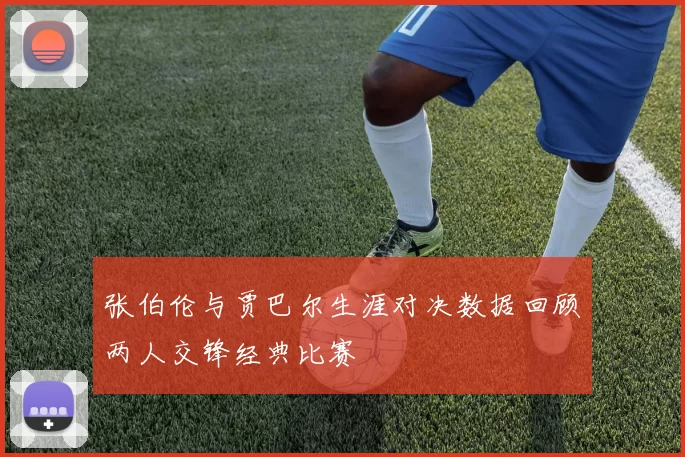 张伯伦与贾巴尔生涯对决数据回顾两人交锋经典比赛