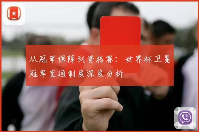 从冠军保障到资格赛：世界杯卫冕冠军直通制度深度分析