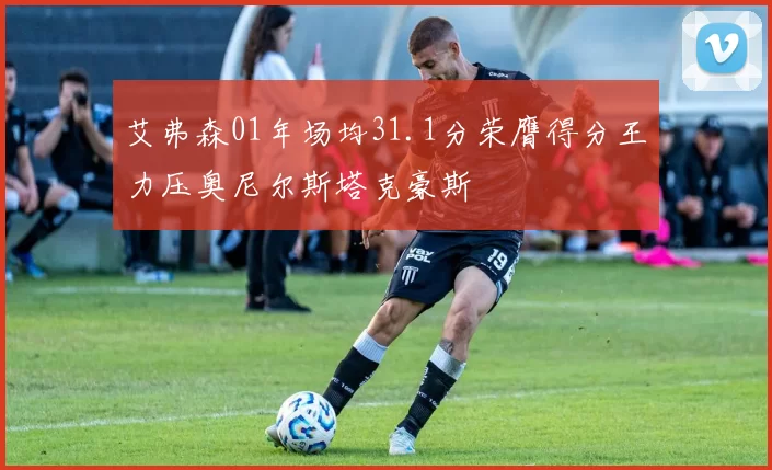 艾弗森01年场均31.1分荣膺得分王力压奥尼尔斯塔克豪斯