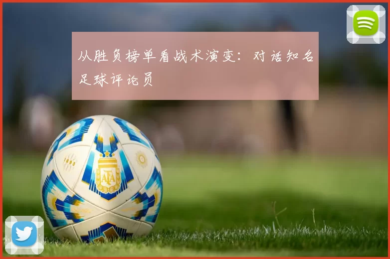 从胜负榜单看战术演变：对话知名足球评论员