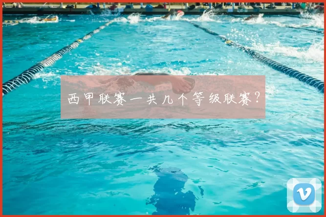 西甲联赛一共几个等级联赛?