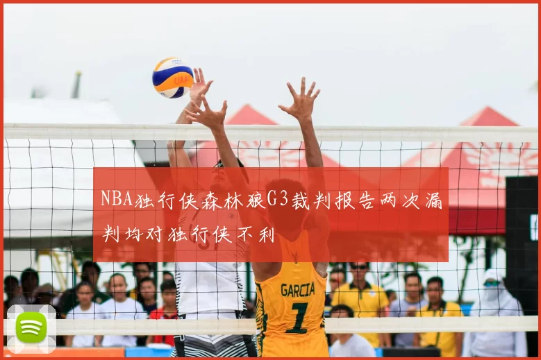 NBA独行侠森林狼G3裁判报告两次漏判均对独行侠不利