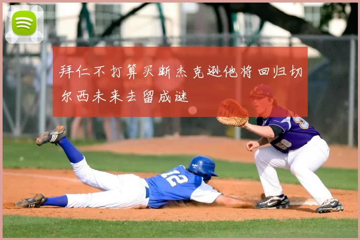拜仁不打算买断杰克逊他将回归切尔西未来去留成谜