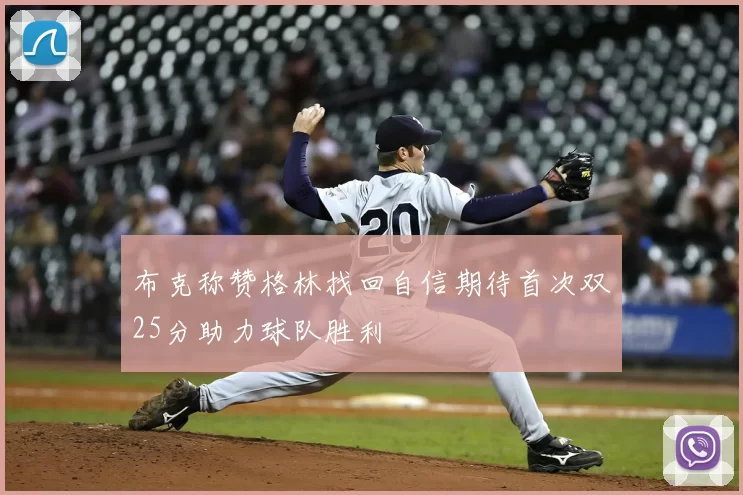 布克称赞格林找回自信期待首次双25分助力球队胜利