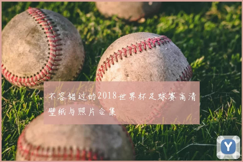 不容错过的2018世界杯足球赛高清壁纸与照片合集